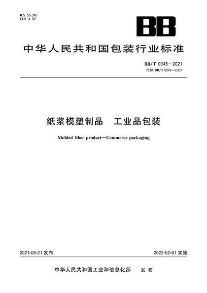 BB-T-0045-2021-Standard for Industrial Package (revised edition)