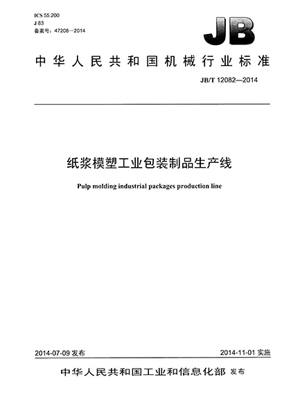 JBT-12082-2014-Standard for Industrial Package Production Line