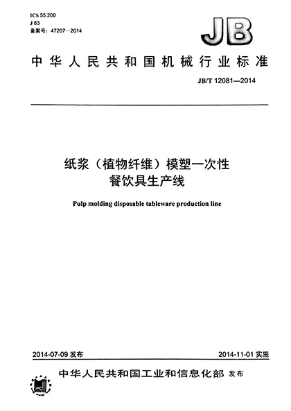 JB_T-12081-2014-Standard for Molded Fibre Tableware Production Line